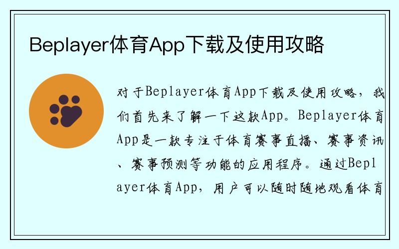 Beplayer体育App下载及使用攻略