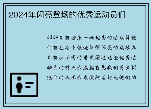 2024年闪亮登场的优秀运动员们