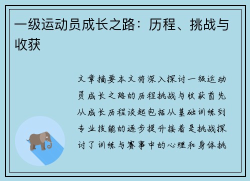 一级运动员成长之路：历程、挑战与收获