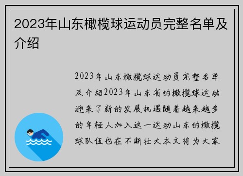 2023年山东橄榄球运动员完整名单及介绍