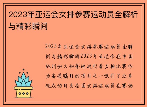 2023年亚运会女排参赛运动员全解析与精彩瞬间