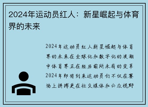 2024年运动员红人：新星崛起与体育界的未来