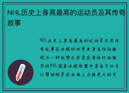 NHL历史上身高最高的运动员及其传奇故事