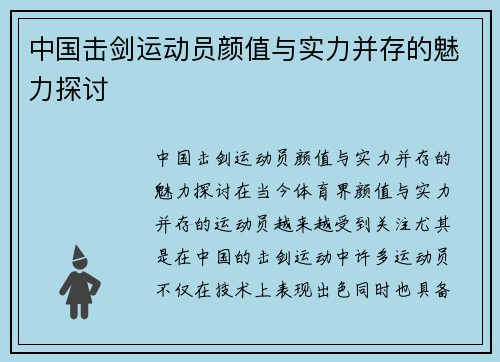 中国击剑运动员颜值与实力并存的魅力探讨