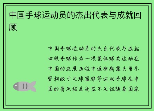 中国手球运动员的杰出代表与成就回顾