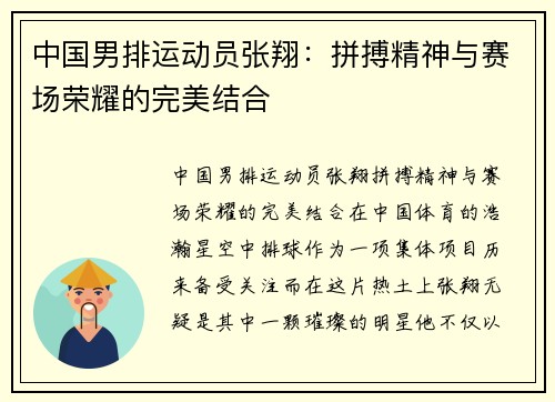 中国男排运动员张翔：拼搏精神与赛场荣耀的完美结合