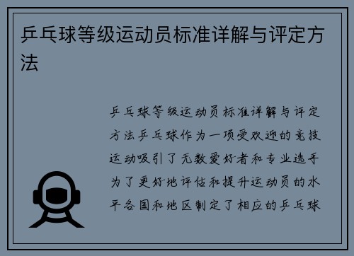 乒乓球等级运动员标准详解与评定方法