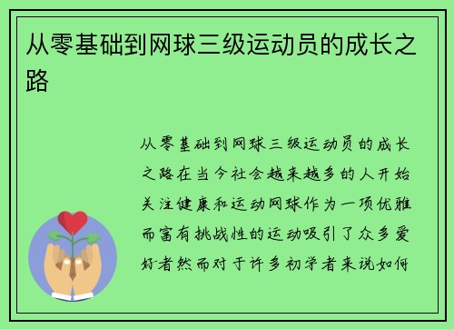 从零基础到网球三级运动员的成长之路