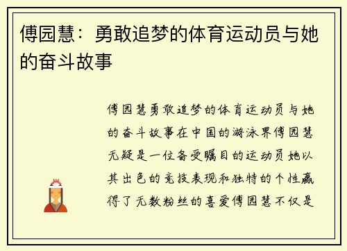 傅园慧：勇敢追梦的体育运动员与她的奋斗故事