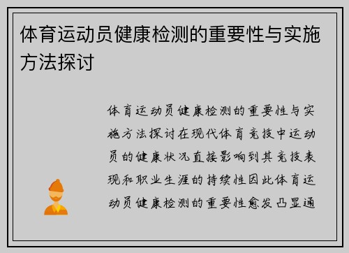 体育运动员健康检测的重要性与实施方法探讨