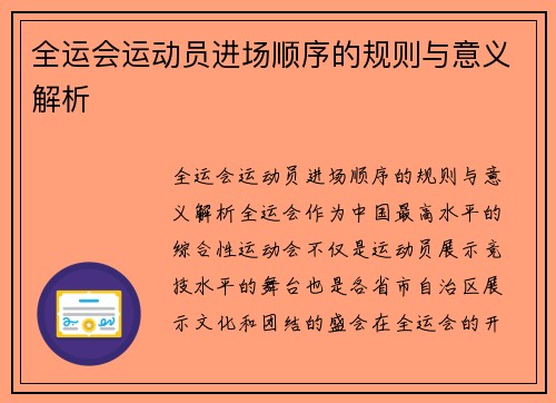 全运会运动员进场顺序的规则与意义解析