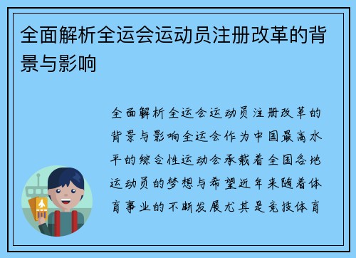 全面解析全运会运动员注册改革的背景与影响