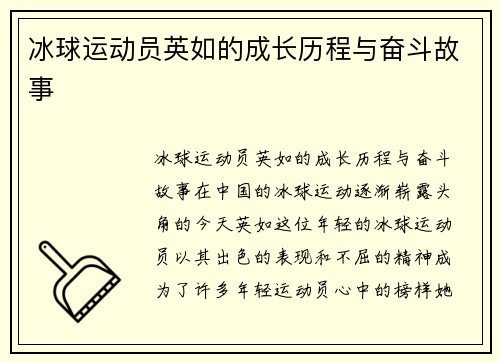 冰球运动员英如的成长历程与奋斗故事