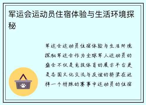 军运会运动员住宿体验与生活环境探秘