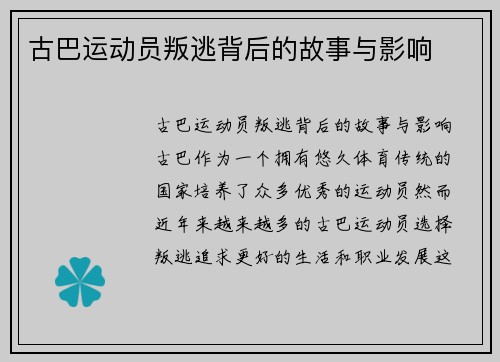 古巴运动员叛逃背后的故事与影响