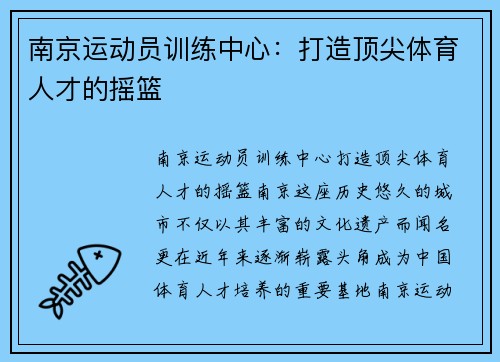 南京运动员训练中心：打造顶尖体育人才的摇篮