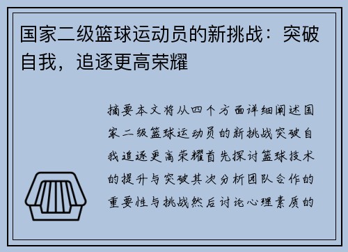 国家二级篮球运动员的新挑战：突破自我，追逐更高荣耀