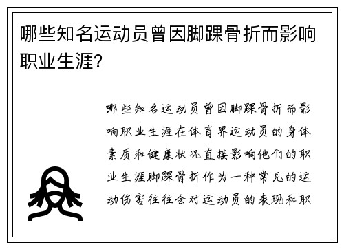 哪些知名运动员曾因脚踝骨折而影响职业生涯？