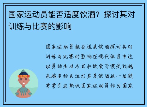 国家运动员能否适度饮酒？探讨其对训练与比赛的影响