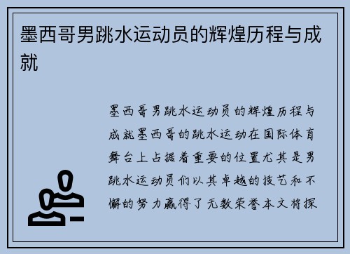 墨西哥男跳水运动员的辉煌历程与成就