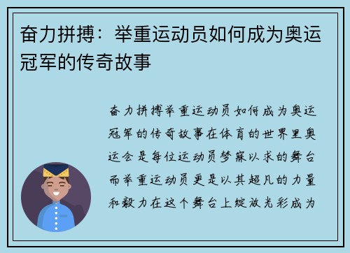 奋力拼搏：举重运动员如何成为奥运冠军的传奇故事