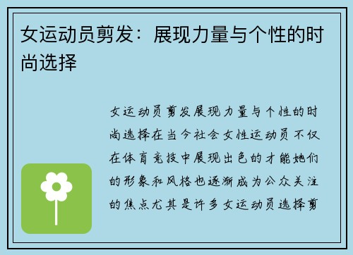 女运动员剪发：展现力量与个性的时尚选择