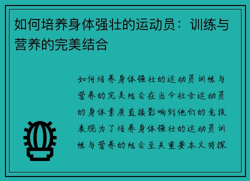 如何培养身体强壮的运动员：训练与营养的完美结合