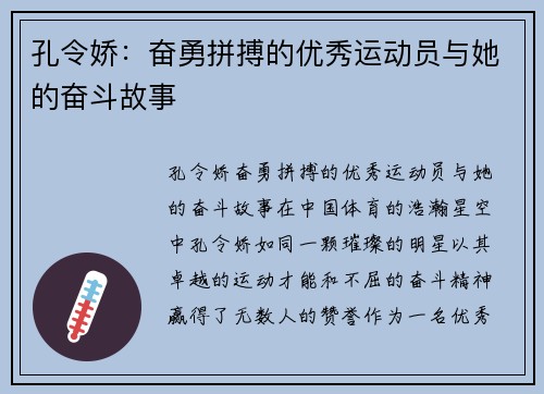 孔令娇：奋勇拼搏的优秀运动员与她的奋斗故事