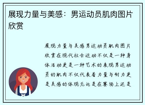 展现力量与美感：男运动员肌肉图片欣赏